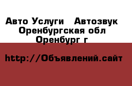 Авто Услуги - Автозвук. Оренбургская обл.,Оренбург г.